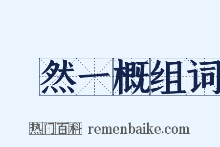 斠然一概组词是什么意思的图片